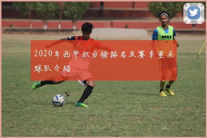 2020年西甲积分榜排名及赛季重点球队介绍