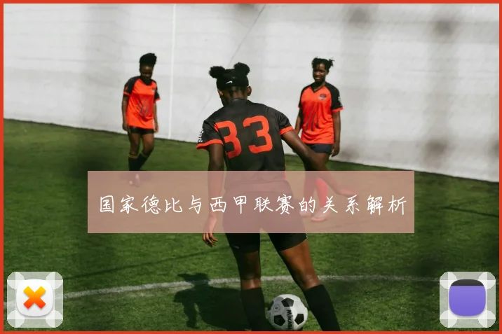 国家德比与西甲联赛的关系解析
