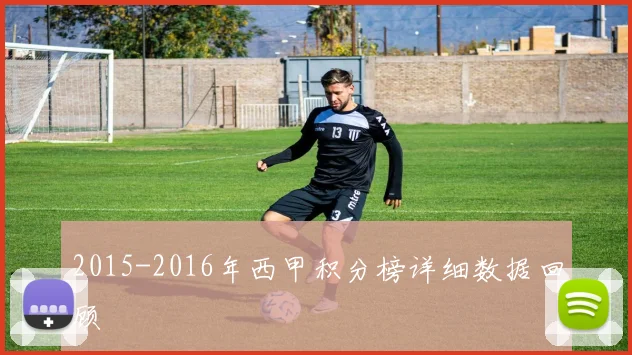 2015-2016年西甲积分榜详细数据回顾