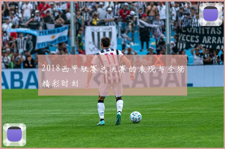 2018西甲联赛总决赛的表现与全场精彩时刻