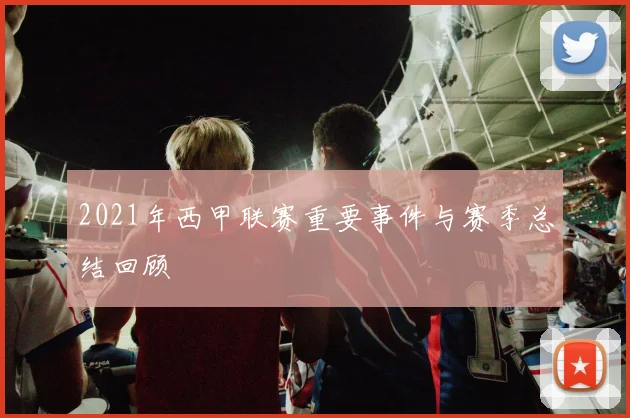 2021年西甲联赛重要事件与赛季总结回顾