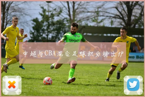 中超与CBA混合足球积分榜出炉