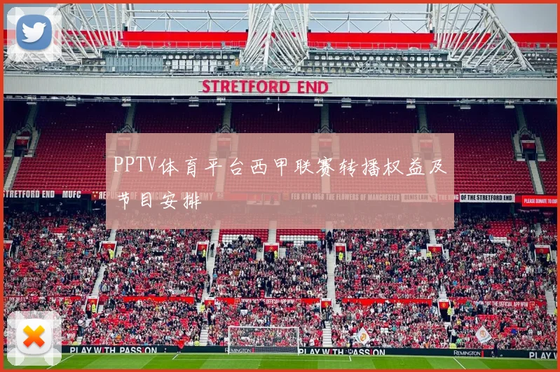 PPTV体育平台西甲联赛转播权益及节目安排