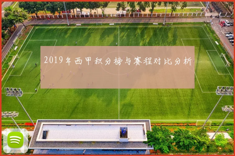 2019年西甲积分榜与赛程对比分析