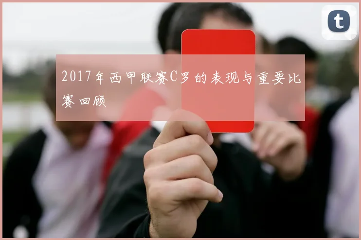 2017年西甲联赛C罗的表现与重要比赛回顾