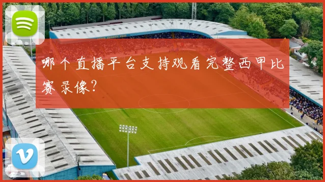 哪个直播平台支持观看完整西甲比赛录像？