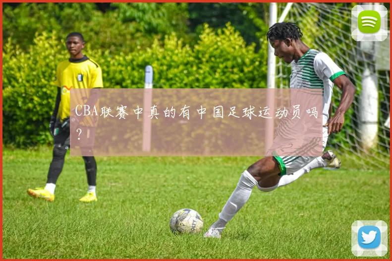 CBA联赛中真的有中国足球运动员吗？