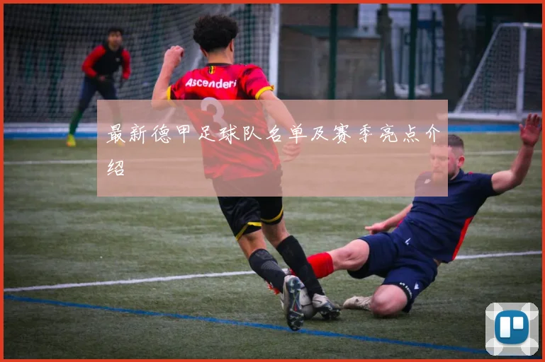 最新德甲足球队名单及赛季亮点介绍