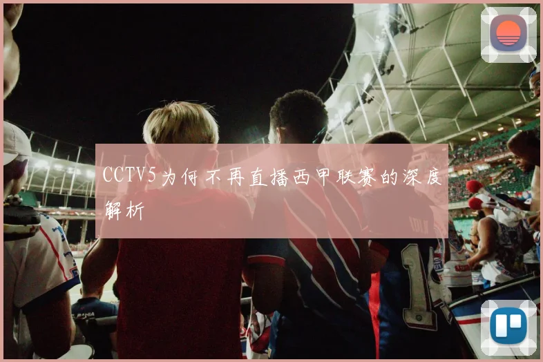 CCTV5为何不再直播西甲联赛的深度解析