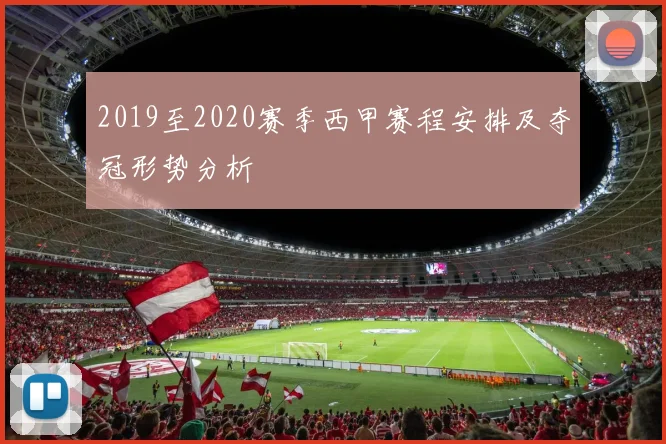 2019至2020赛季西甲赛程安排及夺冠形势分析