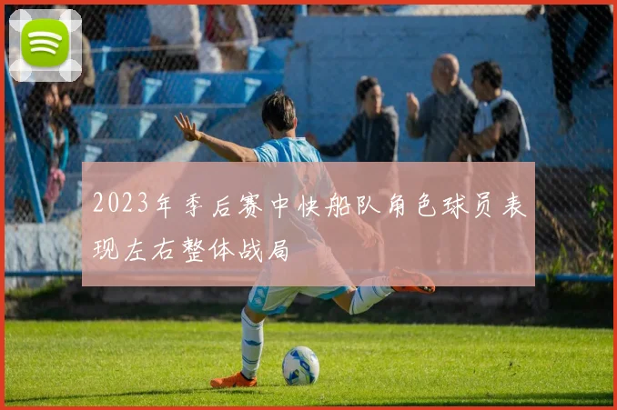 2023年季后赛中快船队角色球员表现左右整体战局