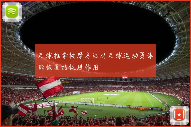 足球推拿按摩方法对足球运动员体能恢复的促进作用