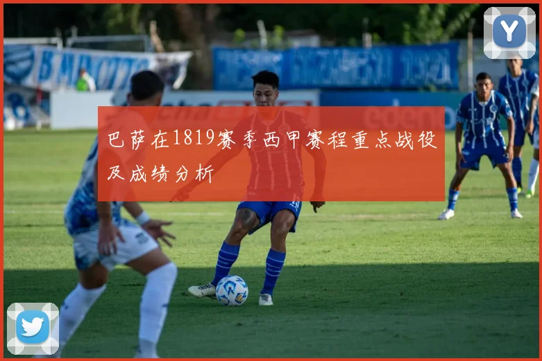 巴萨在1819赛季西甲赛程重点战役及成绩分析