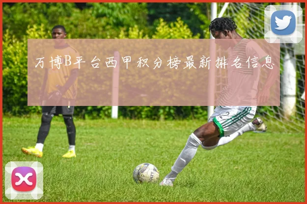 万博B平台西甲积分榜最新排名信息
